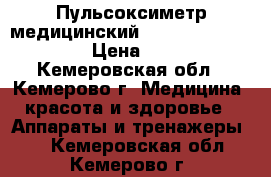 Пульсоксиметр медицинский Armed YX300/301/302 › Цена ­ 3 000 - Кемеровская обл., Кемерово г. Медицина, красота и здоровье » Аппараты и тренажеры   . Кемеровская обл.,Кемерово г.